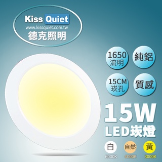 *德克照明*臺灣優質品牌 15W LED崁燈15cm崁孔 高達18W亮度,燈泡,吸頂燈,舞光,飛利浦,嵌燈,T8,T5