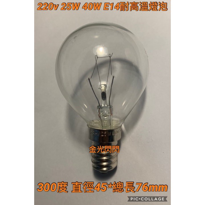 【金光閃閃】含稅價 220V 25W 40W E14 微波爐 烤箱 300度 耐高溫 耐熱 鎢絲燈泡 替代PHILIPS