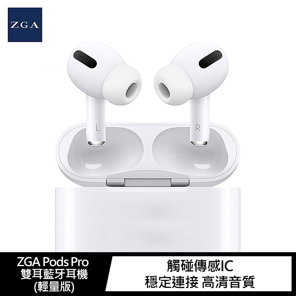 !強尼拍賣~ZGA Pods Pro 雙耳藍牙耳機(輕量版) 無線耳機