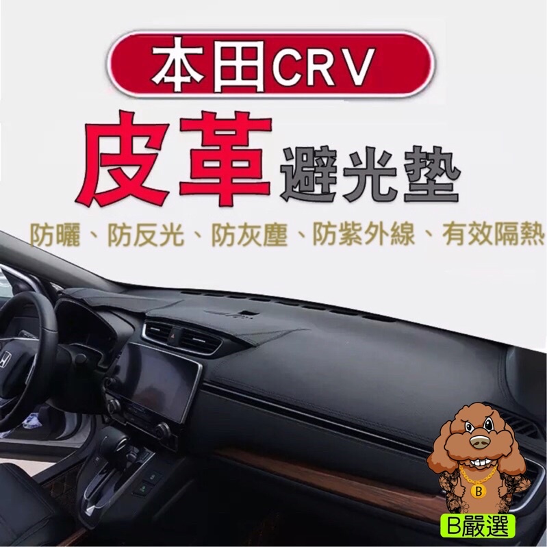 Honda CRV5 皮革材質 麂皮材質 避光墊 遮光墊 儀表台墊（本田 CRV 5代 五代) ! 其他年份車款歡迎詢問