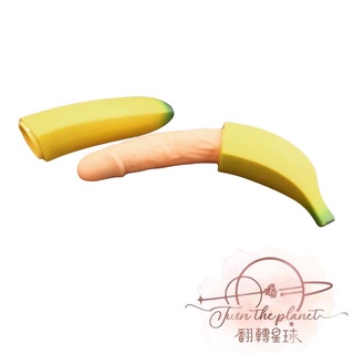 天之蕉子 香蕉造型 仿真陽具 按摩棒