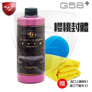 SZ車體防護美學 - PRO G58櫻桃封體 買一送二(贈下蠟綿+上蠟布)填補漆面 封體蠟 強潑水 高透亮 好施工棕櫚蠟