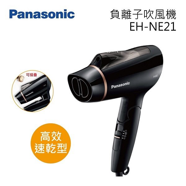 【PANASONIC 國際】EH-NE21-K 1400W大風量  保濕負離子吹風機