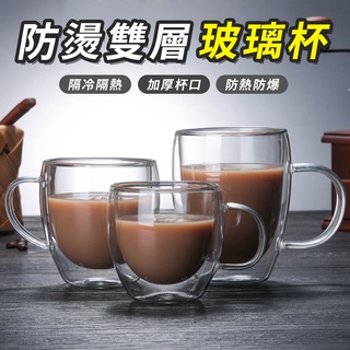 【臺灣快速出貨】雙層玻璃杯 防燙杯 馬克杯 耐熱玻璃 水杯 咖啡杯 茶杯 玻璃杯 咖啡杯 隔熱杯 蛋形杯