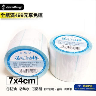 PP28 7x4cm 800張 熱敏標籤貼紙 熱感應貼紙 現貨 熱感 標籤貼紙 熱敏紙 熱敏 JC 瘋狂老闆 PP