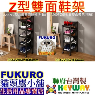 fukuro貓頭鷹小舖 KEYWAY聯府 A2009 A2007 Z型九層雙面鞋架(附輪)(附掛勾) 鞋架 A-2009