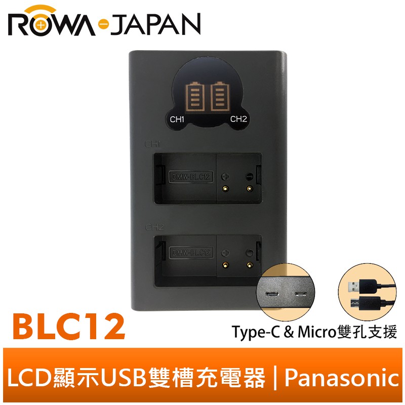 【ROWA 樂華】FOR PANASONIC DMW-BLC12 LCD顯示 Micro / Type-C 雙槽充電器