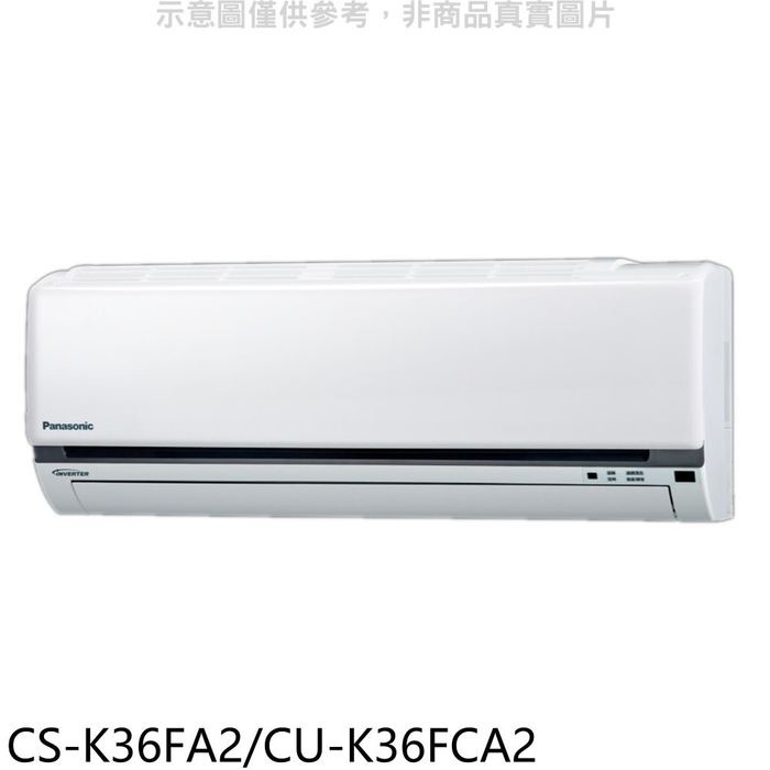 國際牌【CS-K36FA2/CU-K36FCA2】變頻分離式冷氣5坪(含標準安裝) 歡迎議價