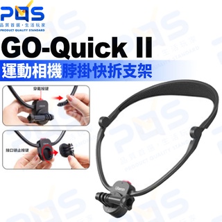 臺南PQS Ulanzi優籃子 GO-Quick II 運動相機快拆支架 頸掛支架 GoPro Insta360 DJI