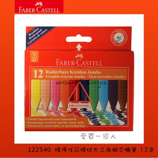 德國輝柏 握得住可擦拭大三角粗芯蠟筆 12色 122540【愛買一家人】