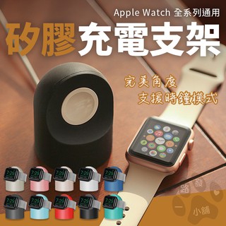 蘋果手錶充電 Applewatch支架 充電 圓形 矽膠 支架 通用底座38 40 42 44