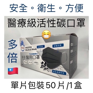 ［現貨+可開三聯發票］ - 多倍單片裝台灣製醫用活性碳口罩，單片獨立包裝，每盒50片，MD 醫療口罩 活性碳口罩台灣製