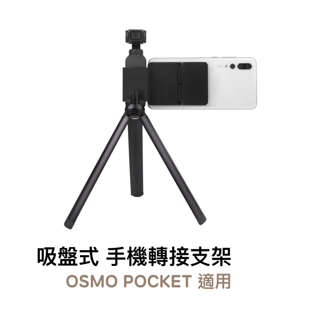 SUNNYlife 吸盤式 手機 轉接 支架 OSMO POCKET