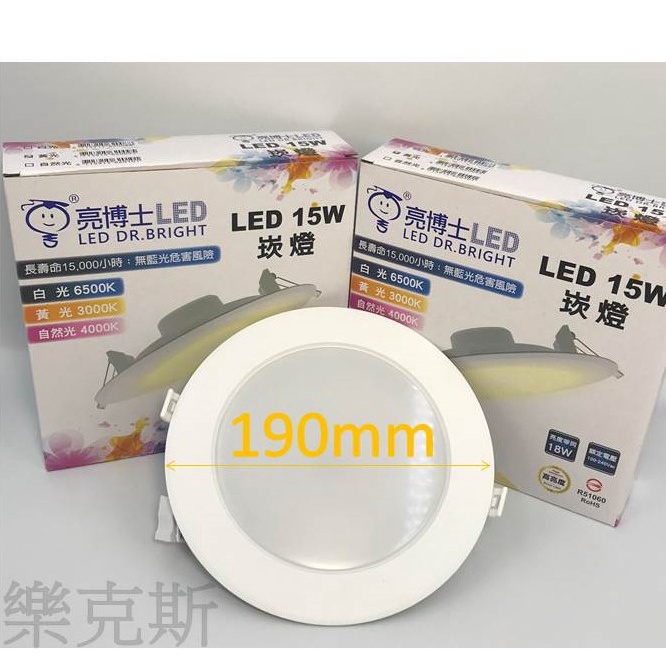 [樂克斯]LED 亮博士 15W 15CM 崁燈 高亮度 超薄 CNS認證 白光 黃光 自然光 崁燈 投射燈
