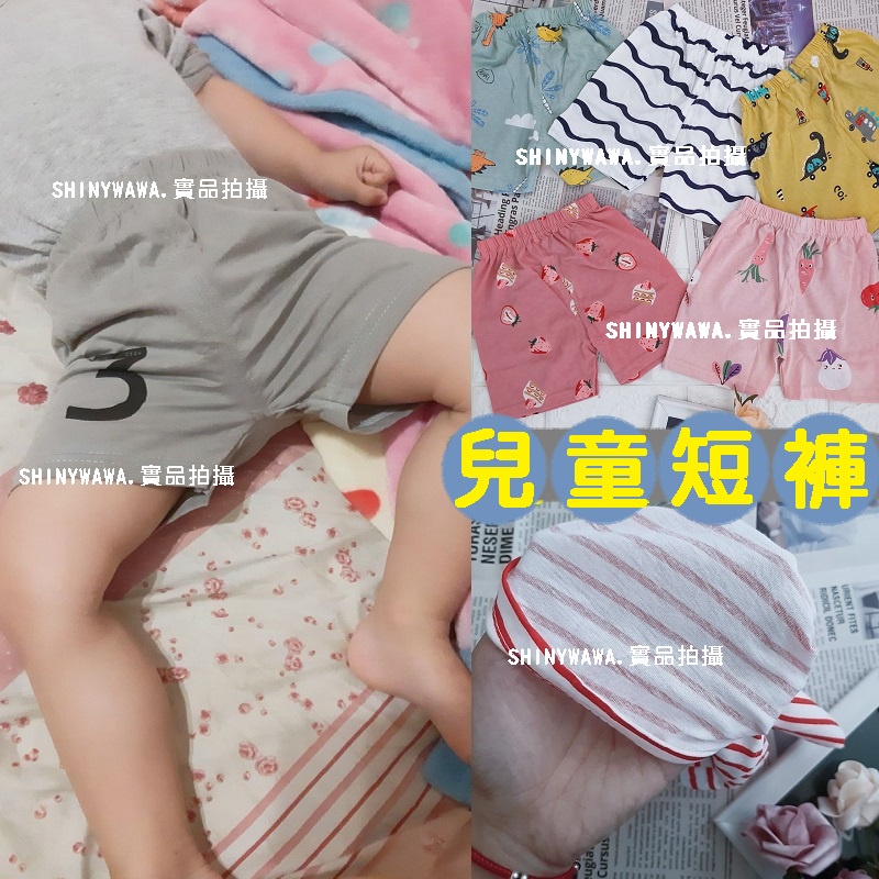 (台灣現貨)戒尿布的好夥伴！夏季薄款兒童短褲　男童短褲　女童短褲。SHINYWAWA
