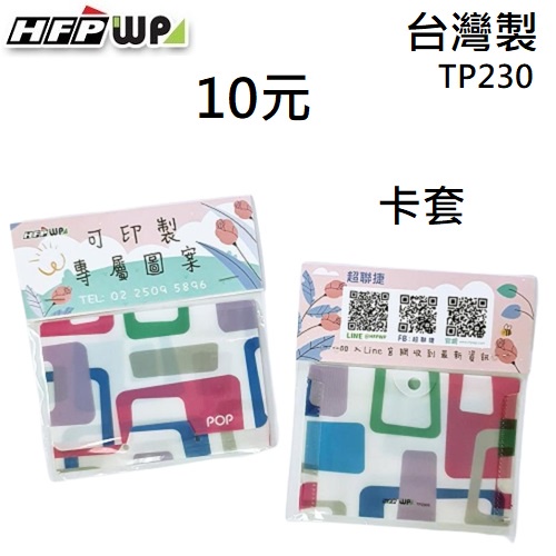 【客製化】1000個含印刷專屬紙卡 HFPWP 收納袋橫式悠遊卡套台灣製 宣導品 贈品 TP230-1000-S1