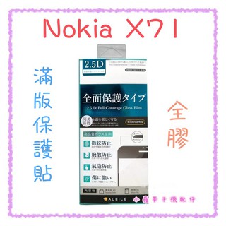 '' ACEICE '' 滿版鋼化玻璃保護貼 Nokia X71 (6.39吋) 黑 9H硬度