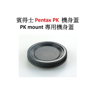 賓得士 Pentax PK 機身蓋 PK mount 專用機身蓋