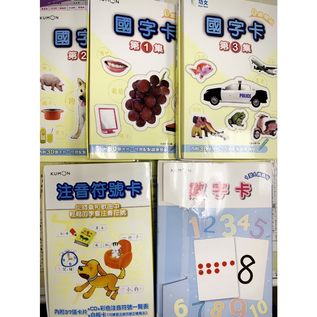 功文 Kumon 注音符號卡 + 國字卡(1~3) + 數字卡