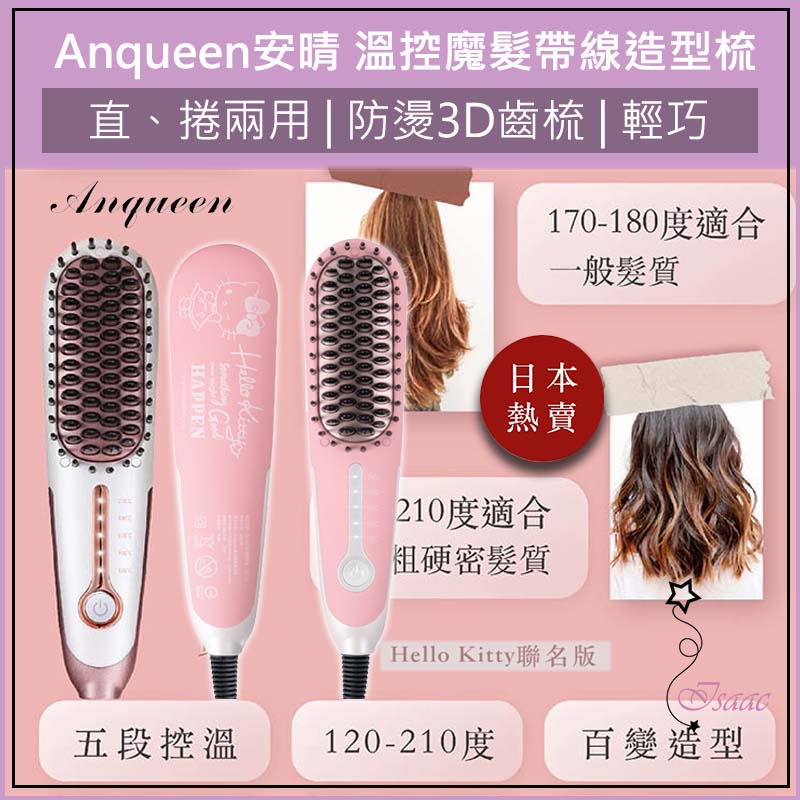 【超取免運】Anqueen 安晴 溫控魔髮造型梳 QA-N17B 帶線款 直髮梳 捲髮梳 整髮器 整髮梳