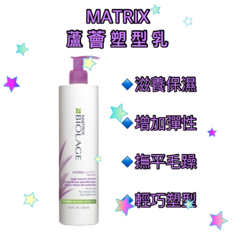 ⭐️Wish pool時尚小館⭐️ MATRIX 美傑仕 蘆薈塑型乳 250ml