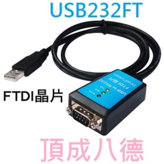 伽利略 USB to RS-232 線-FTDI 1m USB232FT RS232