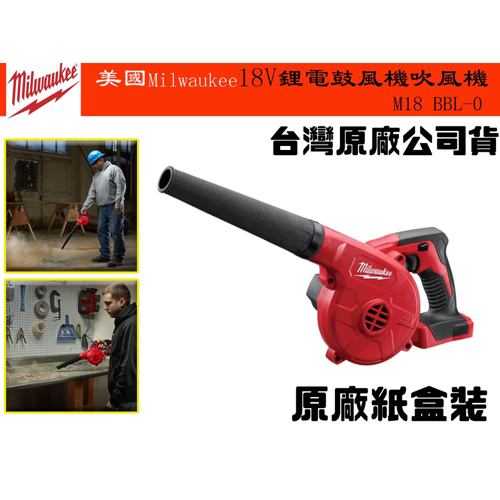 【台南丸豐工具】【美國Milwaukee 美沃奇 M18 FUEL™18V鋰電鼓風機吹風機 M18 BBL-0】