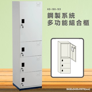 『逮丸NO.1』KD-180-103A【大富】鋼製系統多功能組合櫃 衣櫃 鞋櫃 置物櫃 零件存放分類 耐重25kg