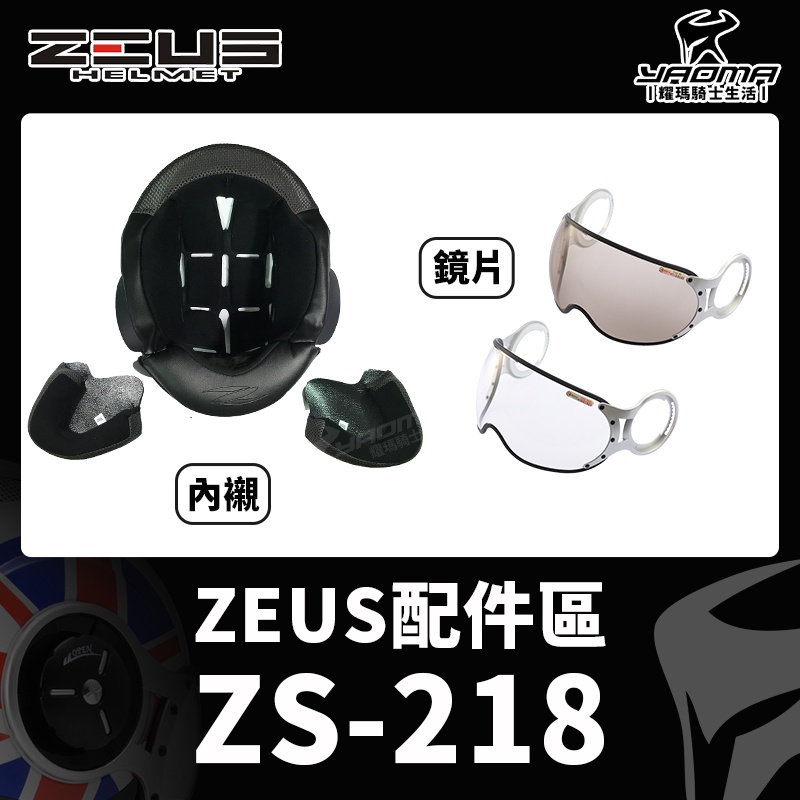 ZEUS安全帽 原廠配件 ZS-218 鏡片 兩頰內襯 頭頂內襯 透明鏡片 茶色鏡片 耀瑪騎士機車安全帽部品