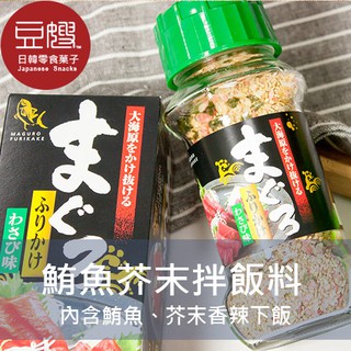【日本】日本飯友 鮪魚芥末拌飯料(多口味)