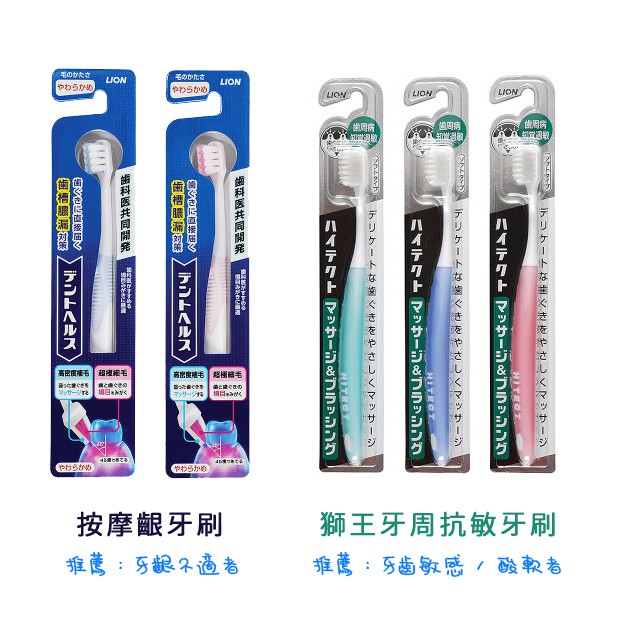 【日本原裝】 Lion 日本獅王 牙周抗敏牙刷 / 按摩齦牙刷