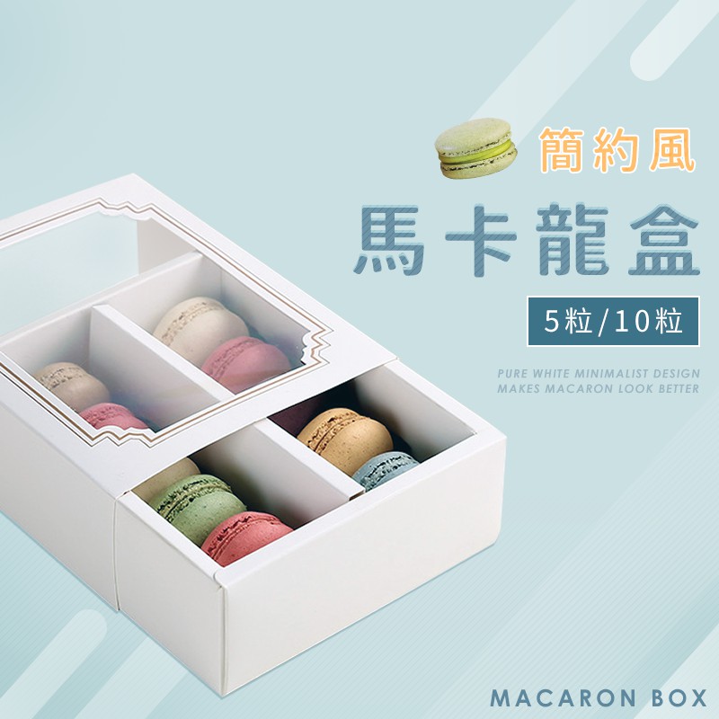 麥焙 純白馬卡龍盒透明包裝盒抽屜式開窗纸盒巧克力盒烘焙包装盒子糖果餅乾點心盒5粒10粒 蝦皮購物