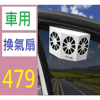 【三峽貓媽的店】季新款太陽能車載降溫神器車載排風扇空氣循環排煙扇汽車換氣扇 車用換氣扇 太陽能換氣 太陽能降溫扇