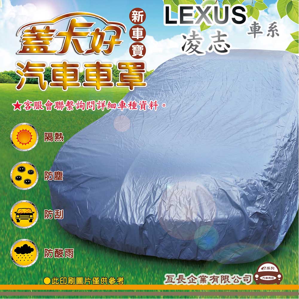 e系列汽車用品 【LEXUS 凌志】 新車寶 蓋卡好 優質汽車車罩 防水 防塵 抗紫外線 防酸雨 台灣製造