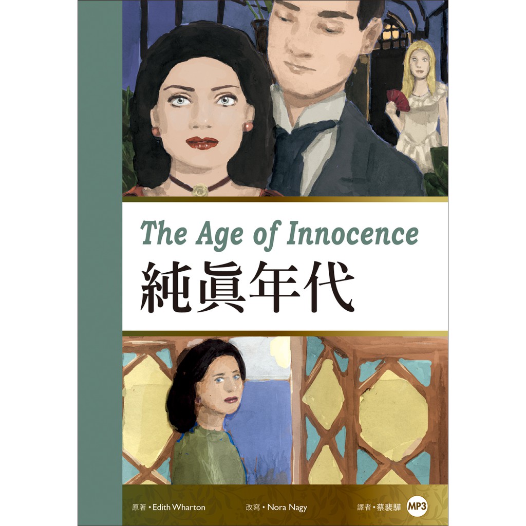 純真年代 The Age of Innocence（25K彩圖經典文學改寫+1 MP3）