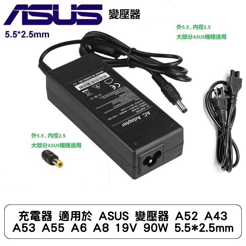 充電器 適用於 ASUS 變壓器 A52 A43 A53 A55 A6 A8 19V 90W 5.5x2.5mm