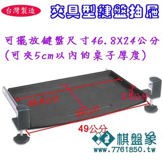 棋盤象 運動生活館 臺灣製造 工廠直營 鍵盤收納架 電腦鍵盤抽屜 鍵盤托架 檔案抽屜 鍵盤抽屜 免鑽孔 免釘