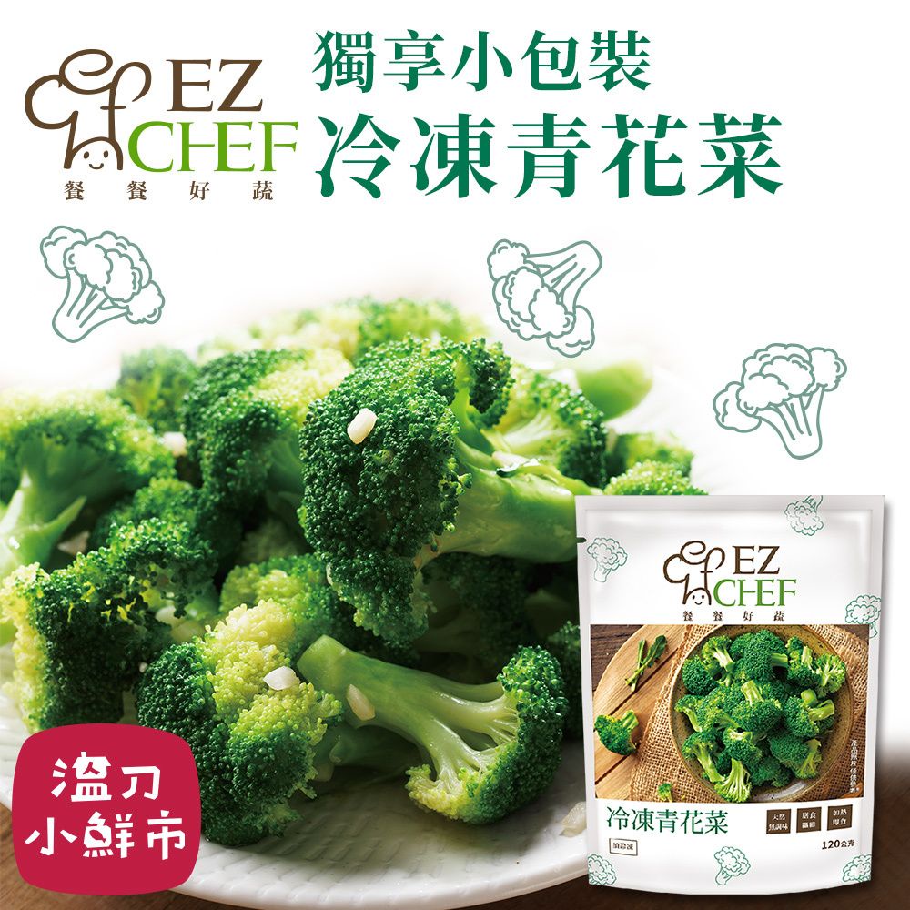 EZCHEF 冷凍青花菜 120g