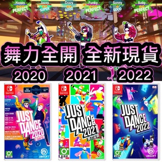 【四葉草電玩】全新特價 當天寄出 Switch NS 舞力全開2021 2022 2023 2024 跳舞 中文版