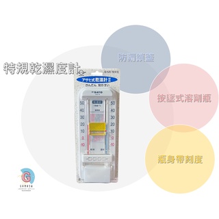 SATO特規乾濕度計 ◆ 屋內外適用 / 壁掛式 ◆ 簡易讀取乾濕度計 ◆ GARASU實驗器材
