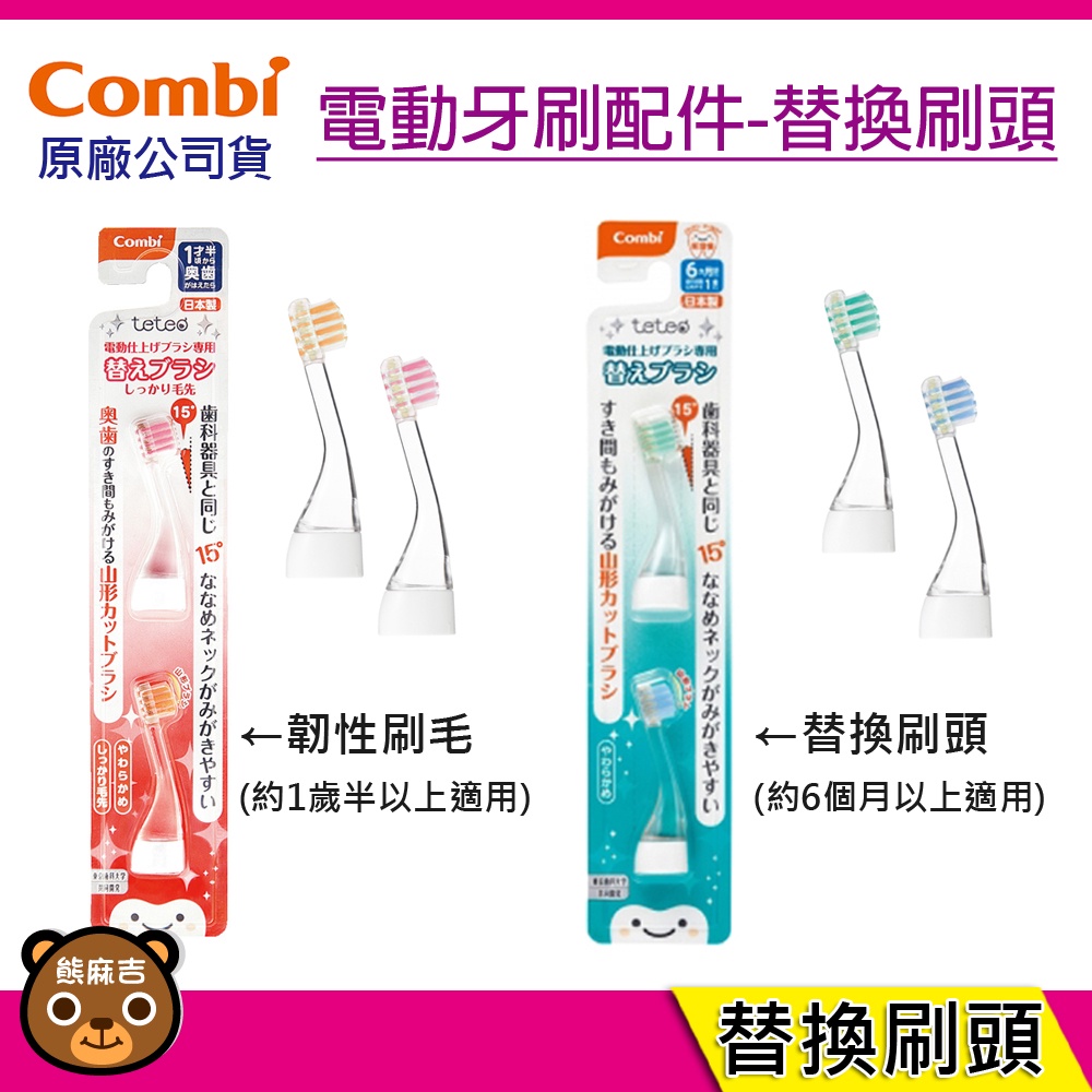 現貨 Combi teteo 電動牙刷替換刷頭(2入組) / 韌性刷毛(2入組) 替換刷頭 電動牙刷配件