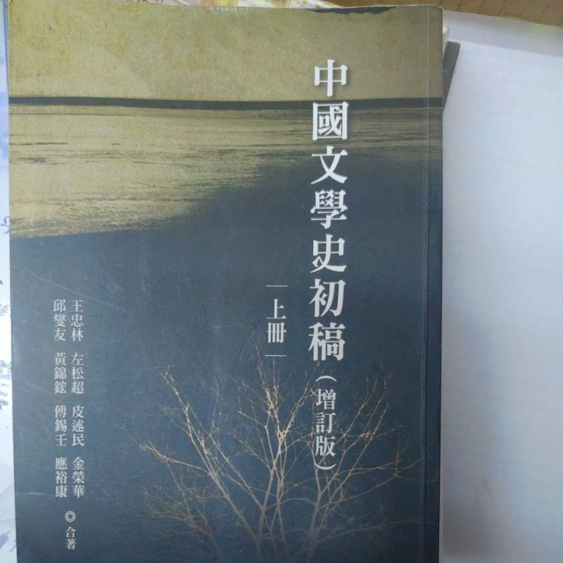 中國文學史初稿（增訂版）