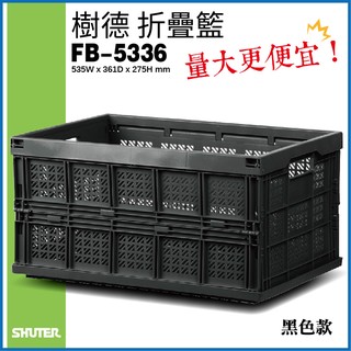 野餐必備【勇氣盒子】樹德 摺疊籃 FB-5336(黑色款) 不佔空間 折疊 置物籃 籃子 盒子 櫃子
