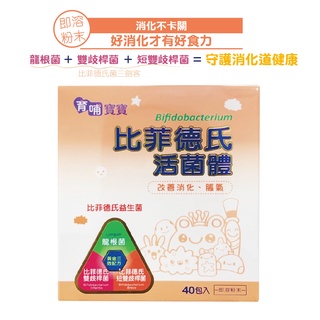 育哺寶寶 比菲德氏活菌體益生菌 即溶粉末 40包入/盒 效期至2024.06【宜兒樂】