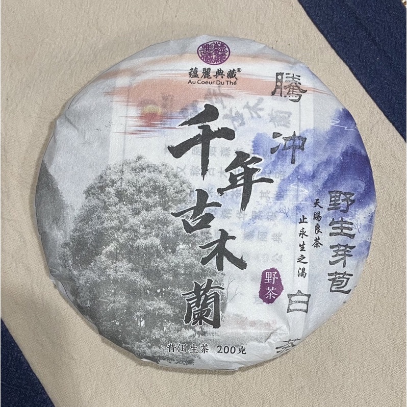 騰冲野生紫芽苞白茶餅