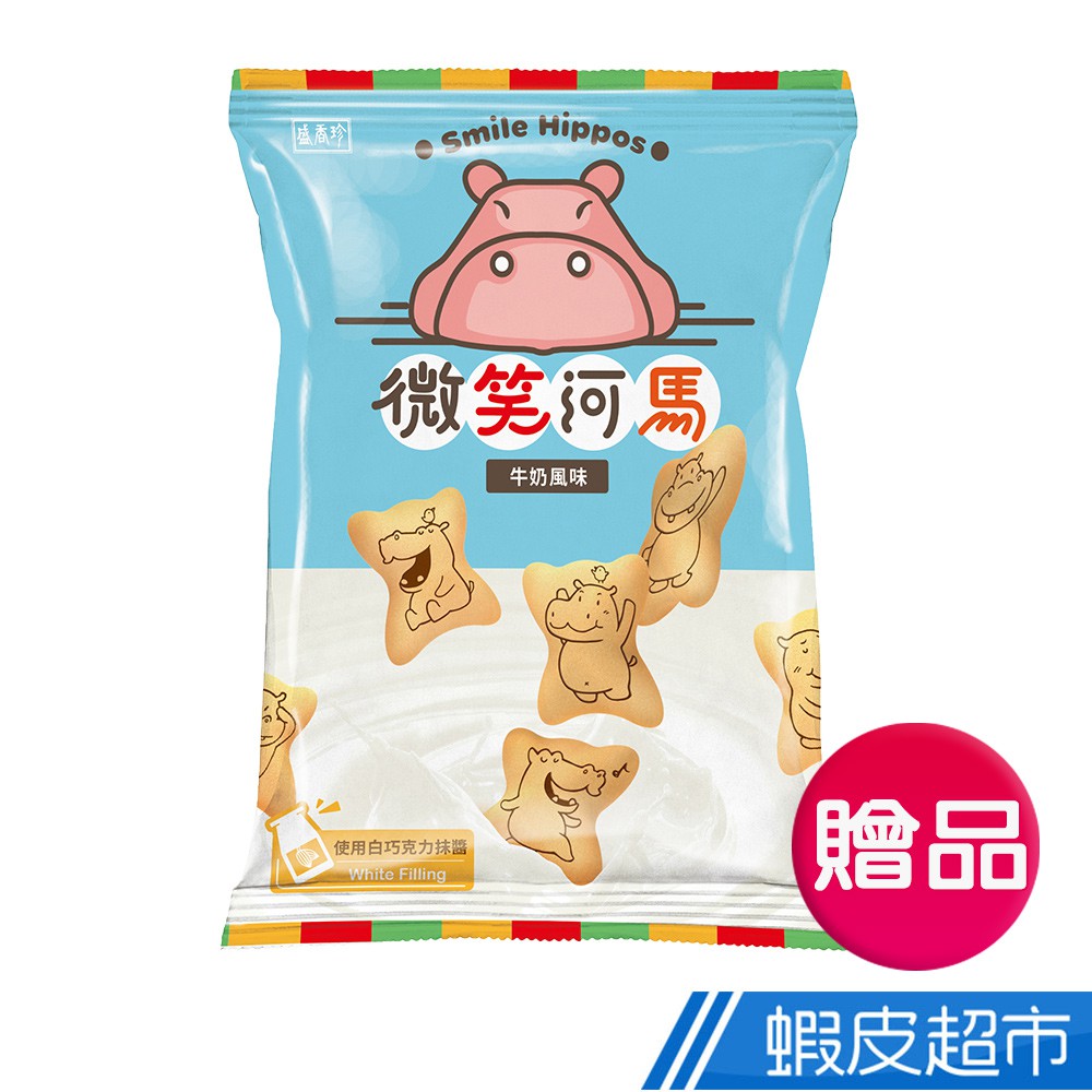 盛香珍 微笑河馬餅-牛奶風味60g/包 0元加購價 現貨 蝦皮直送