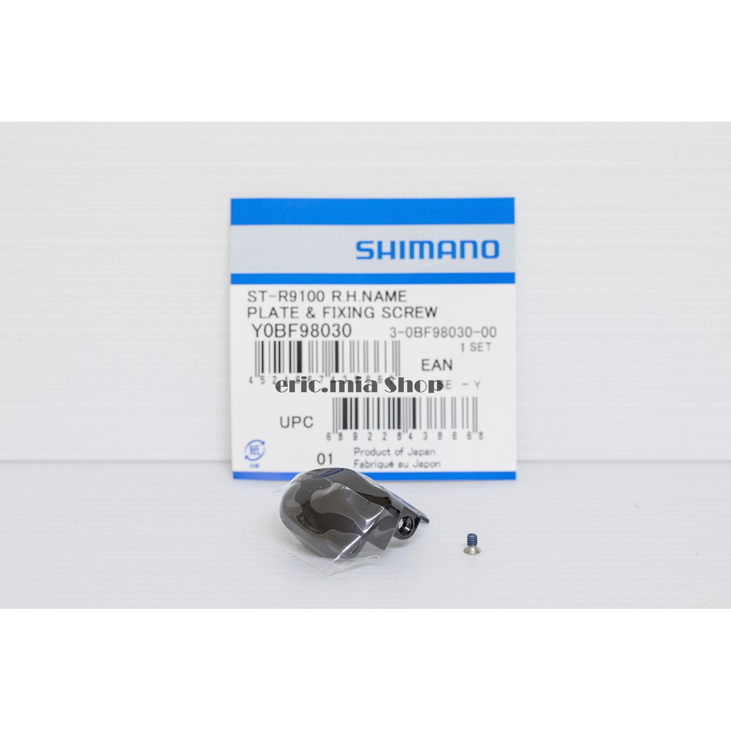 SHIMANO ST-R9100 右邊 指甲蓋 變把前蓋 補修全新品 每個價格380元