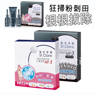 領卷免運 粉刺救星 St.Clare 聖克萊爾 粉刺速淨MP3 鼻頭粉刺 粉刺清潔劑 黑頭粉刺 鼻頭粉刺清潔