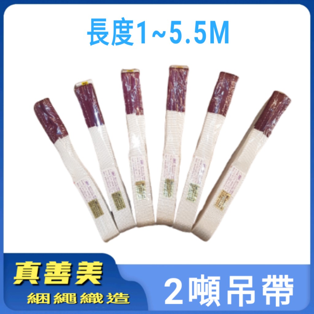 🔰真善美綑繩🔰台灣製2T/噸 起重吊帶 長度1~5.5M特多龍吊帶尼龍吊帶布帶可訂做附發票