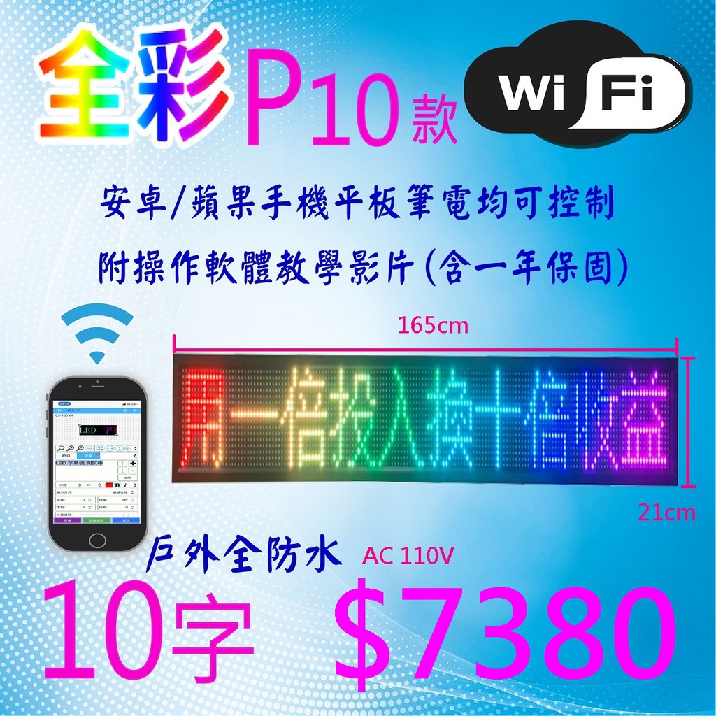 【全彩舍 LED】全彩P10 戶外防水165×21X9cm 字幕機 跑馬燈 LED招牌 LED電視牆 電子看板